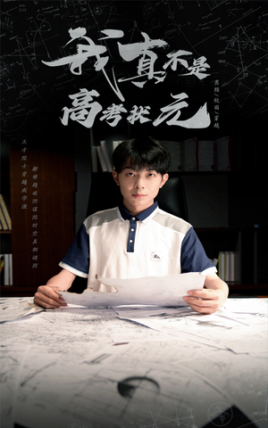 我真不是高考状元（50集）这个短剧太好看了吧