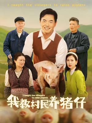 我教村民养猪仔（30集）短剧前十排行榜