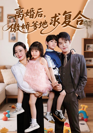 离婚后，傲娇爹地求复合（66集）精彩短剧剧情不容错过