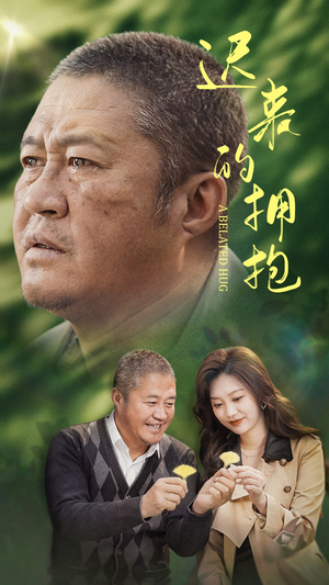 迟来的拥抱（53集）短剧合集蓝光画质