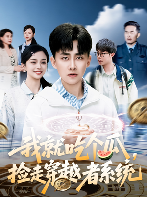 我就吃个瓜，捡走穿越者系统（80集）免费在线尽享全集短剧