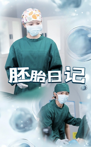 孕爱实验室（54集）好看的短剧同大家分享