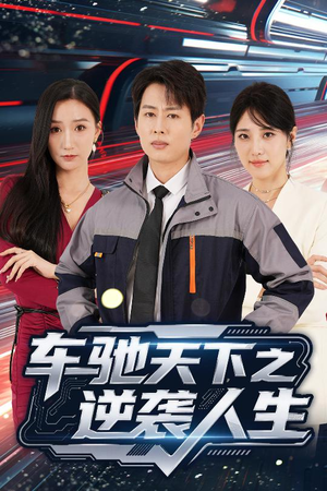 车驰天下之逆袭人生（45集）短剧抢先看精彩无限量