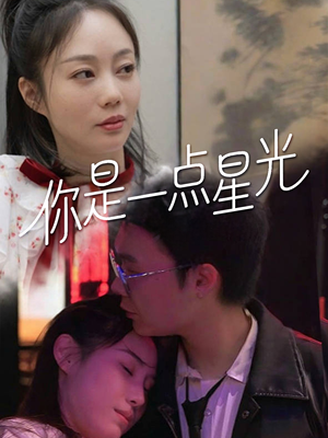 你是一点星光（27集）终于迎来免费看短剧的福利
