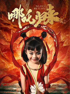 哪吒归来（60集）短剧免费在线看全集
