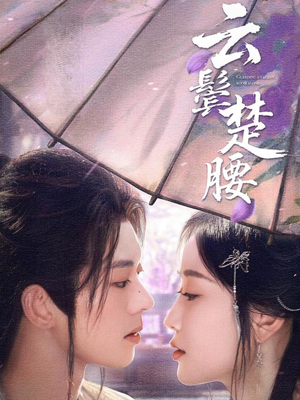 云鬓楚腰（60集）热门短剧看不停