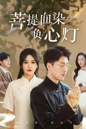佛子困爱碎菩提（34集）无需付费短剧全集免费看