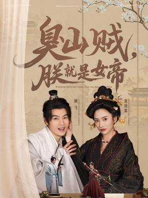 史上最强山贼：捡个女帝当老婆（80集）最火短剧热播中