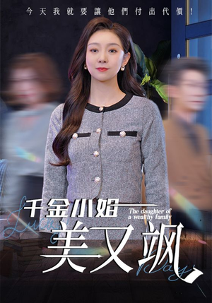 千金小姐美又飒（37集）超好看的一部短剧后续来了