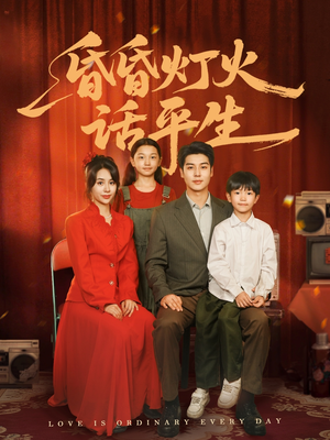 昏昏灯火话平生（60集）看一段就想看完的短剧