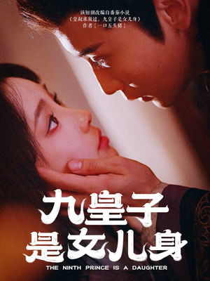 九皇子是女儿身（85集）一口气看到热门短剧全集