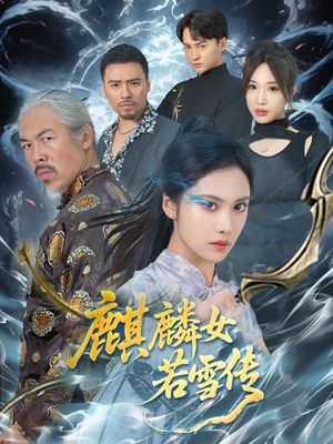 麒麟女若雪传（57集）热门短剧持续更新