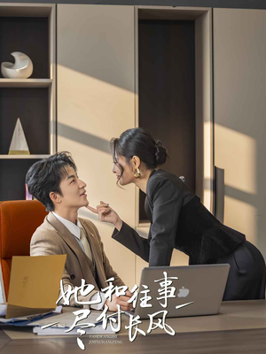 她和往事尽付长风（52集）高分佳作短剧免费看