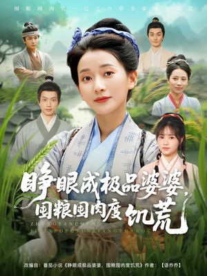 睁眼成极品婆婆囤粮囤肉度饥荒（81集）短剧收官全集限免看