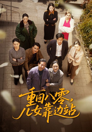 重回八零，儿女靠边站（113集）大结局一气呵成的热门短剧