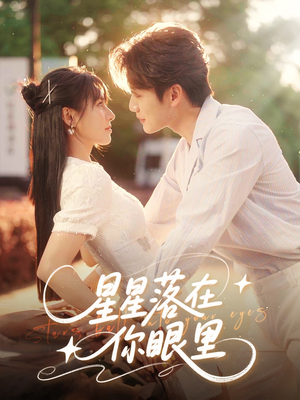 星星落在你眼里（59集）超好看短剧推荐