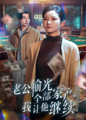 老公输光全部家产，我让他继续（37集）好看的短剧分享