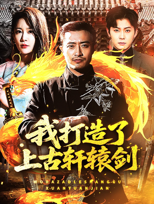 我打造了上古轩辕剑（70集）这部短剧让人心动了