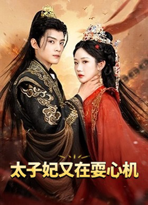 太子妃又在耍心机（80集）免费看短剧全集