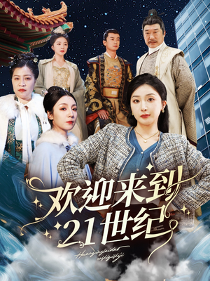 欢迎来到21世纪（60集）短剧全集免费在线看