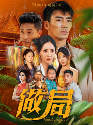 做局（71集）精彩短剧分享。