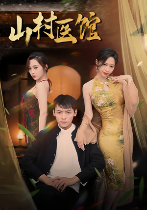 山村医馆（45集）排行榜上的短剧免费看