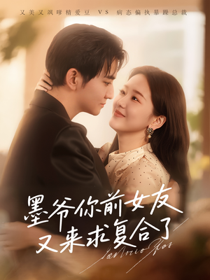 墨爷你前女友又来求复合了 （82集）红果短剧免费看后续