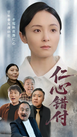 仁心错付（45集）在哪个平台能看短剧