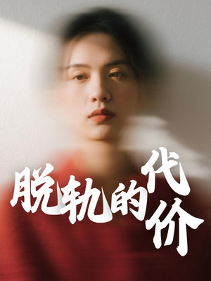 脱轨的代价（31集）爆款短剧追不停
