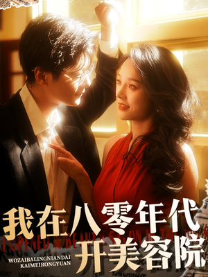 我在八零年代开美容院（64集）短剧终极大结局合集
