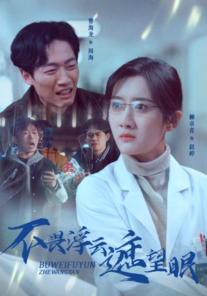 不畏浮云遮望眼（34集）短剧全集免费真的太好看了