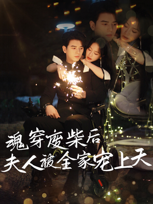 魂穿废材后夫人被全家宠上天（79集）火爆短剧来袭好看又上头的短剧