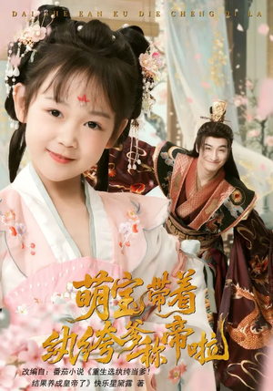 萌宝带着纨绔爹称帝啦（72集）这部短剧我爱了推荐平台精选