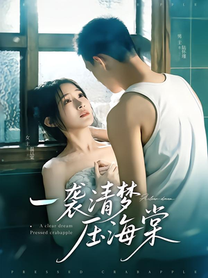 一袭清梦压海棠（77集）免费观看最新热门短剧大结局