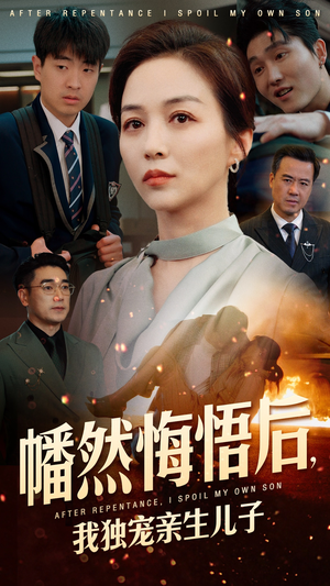 幡然悔悟后，我独宠亲生儿子（64集）短剧每日分享推荐