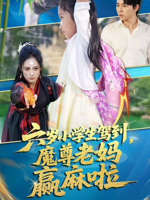 六岁小学生驾到魔尊老妈赢麻啦（50集）短剧全剧终在线连看