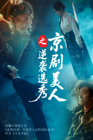 京剧美人之逆袭选秀（68集）短剧全集畅看无门槛