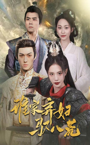 谁家弃妇驭八荒（59集）哪个网站可以看短剧