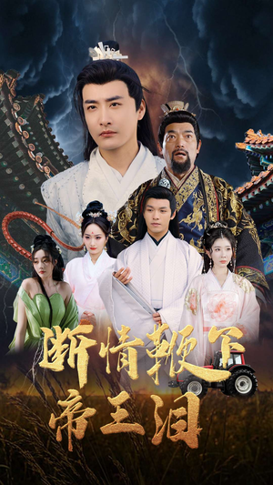 断情鞭下帝王泪（70集）亿万短剧抢先看