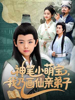 神笔小萌宝我乃画仙亲弟子（61集）红果短剧免费看app