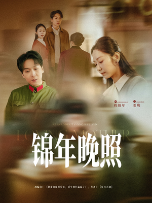 锦年晚照（88集）短剧免费看大结局