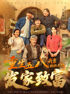 重生五八，我靠拒绝系统发家致富（81集）悟空游览器免费看短剧