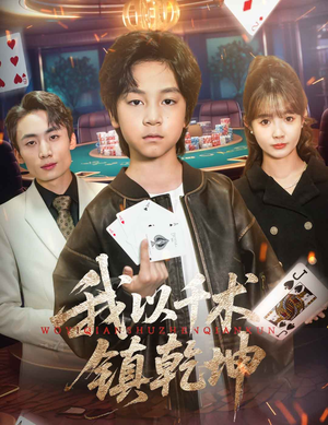 我以千术镇乾坤（60集）精彩短剧持续更新