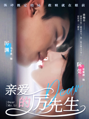 亲爱的厉先生（79集）好看又精彩的短剧