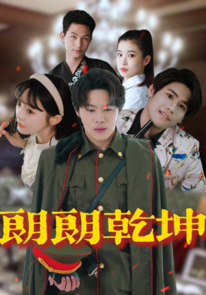 朗朗乾坤（72集）热播短剧排行榜