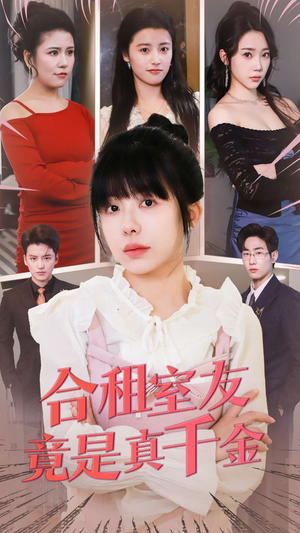 合租室友竟是真千金（63集）短剧热播中抢先看