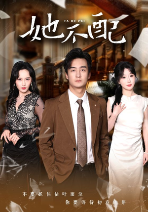 她不配（56集）全集在线短剧观看免费版