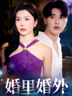 婚里婚外（51集）排行榜前十短剧免费观看网站