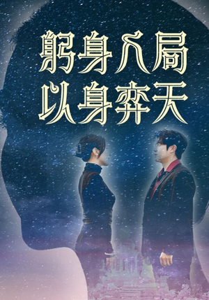 躬身入局以身弈天（65集）穿越短剧推荐排行榜