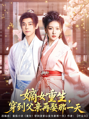 嫡女重生，穿到父亲再娶那一天（90集）红果短剧app超部短剧免费看